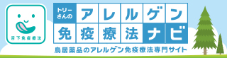 トリーさんのアレルギー免疫療法ナビ