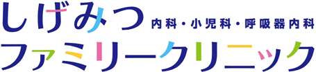 しげみつファミリークリニック（田無・内科・呼吸器）